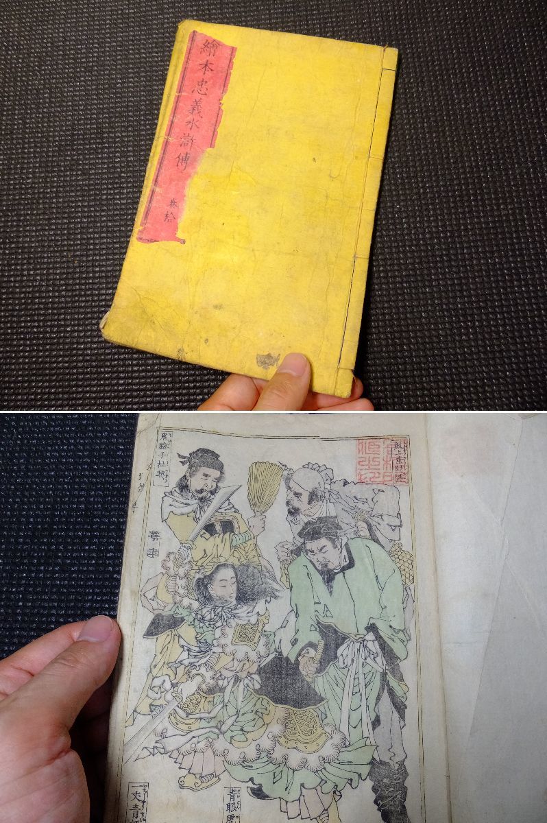 月岡芳年！木版画挿絵！絵本忠義水滸伝！和本！その３！彩色2枚有！　　　　　　　検浮世絵国芳年葛飾北斎漫画浮世絵妖怪画幽霊画葛飾戴斗_1