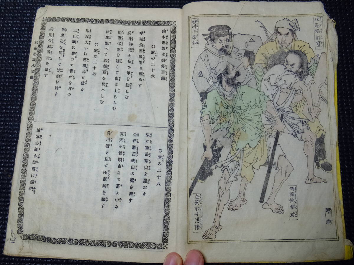 月岡芳年！木版画挿絵！絵本忠義水滸伝！和本！その３！彩色2枚有！　　　　　　　検浮世絵国芳年葛飾北斎漫画浮世絵妖怪画幽霊画葛飾戴斗_3