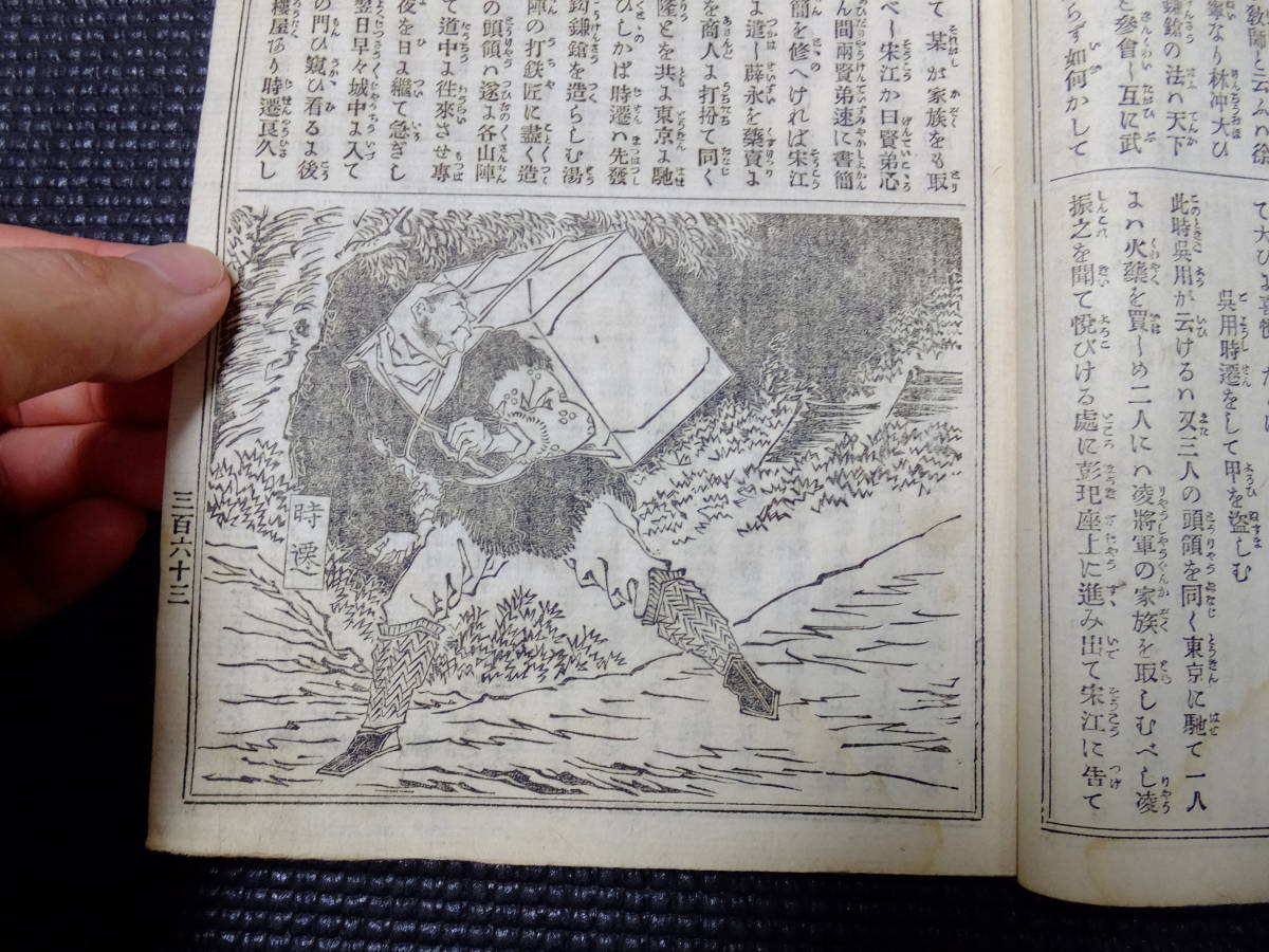 月岡芳年！木版画挿絵！絵本忠義水滸伝！和本！その３！彩色2枚有！　　　　　　　検浮世絵国芳年葛飾北斎漫画浮世絵妖怪画幽霊画葛飾戴斗_5