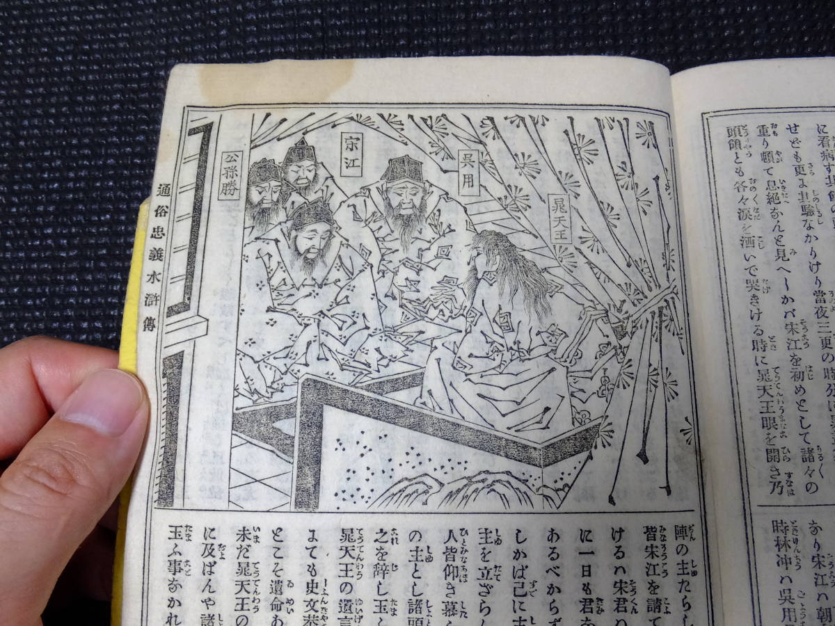 月岡芳年！木版画挿絵！絵本忠義水滸伝！和本！その３！彩色2枚有！　　　　　　　検浮世絵国芳年葛飾北斎漫画浮世絵妖怪画幽霊画葛飾戴斗_7