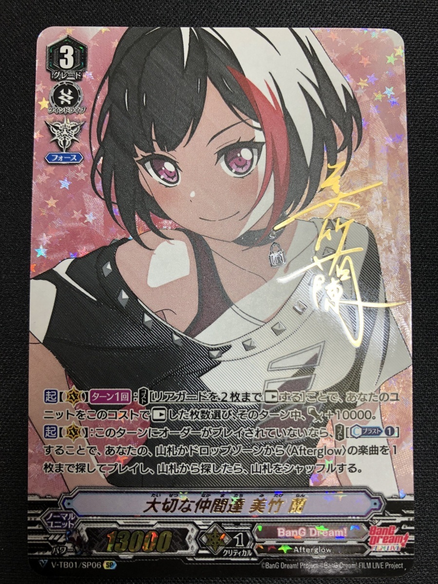 T439☆ヴァンガード 大切な仲間達 美竹 蘭 V-TB01/SP06 SP BanG Dream