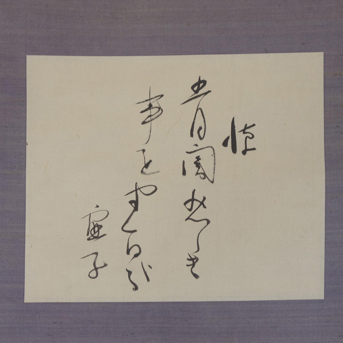【大得価，品質保証】 真作 蔵壷 高浜虚子 俳句 1幅 古筆 古文書 俳人 正岡子規に学ぶ ホトトギスを主宰 文化勲章受章 茶掛軸 愛媛県(掛軸)｜売買されたオークション情報、yahooの商品情報をアーカイブ公開 - オー 掛軸