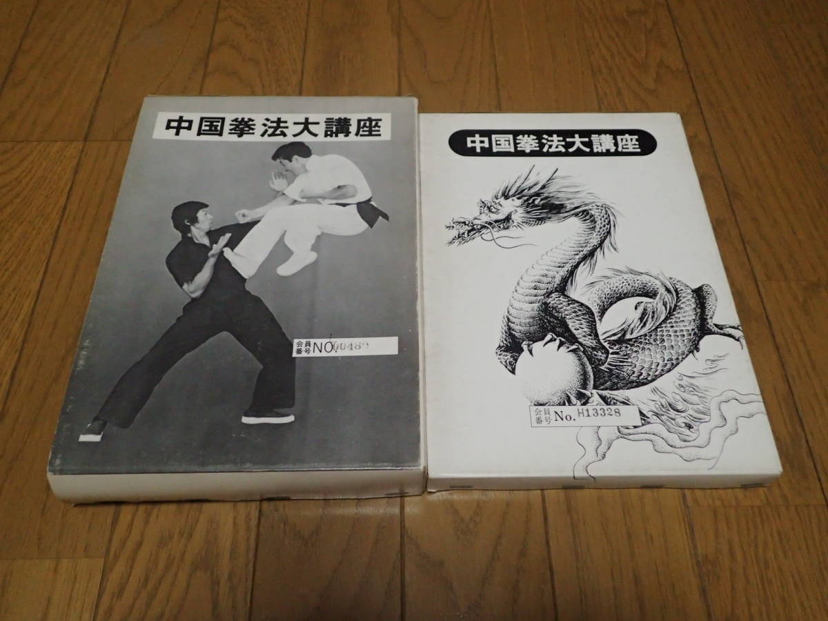 中国拳法大講座 2巻 大塚忠彦 少林拳 白鶴拳 十八羅漢拳 形意拳