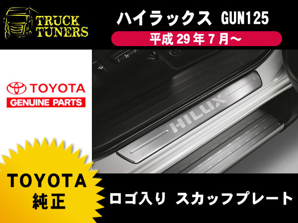 トヨタ純正 ハイラックス GUN125 HILUXロゴ スカッフプレート