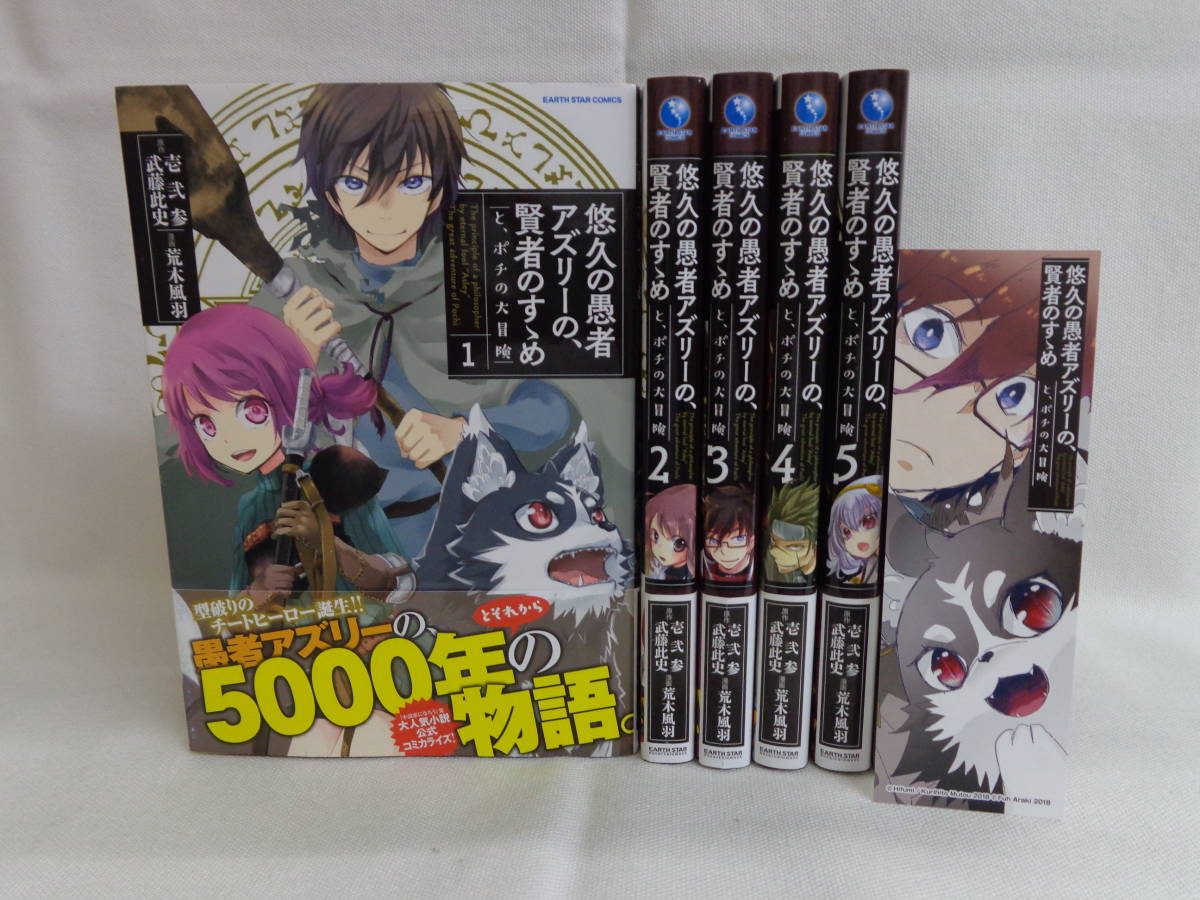 悠久の愚者アズリーの 賢者のすすめ と ポチの大冒険 1 5巻 合計5冊 全巻帯付初版 荒木風羽 セット 全巻セット 売買されたオークション情報 Yahooの商品情報をアーカイブ公開 オークファン Aucfan Com