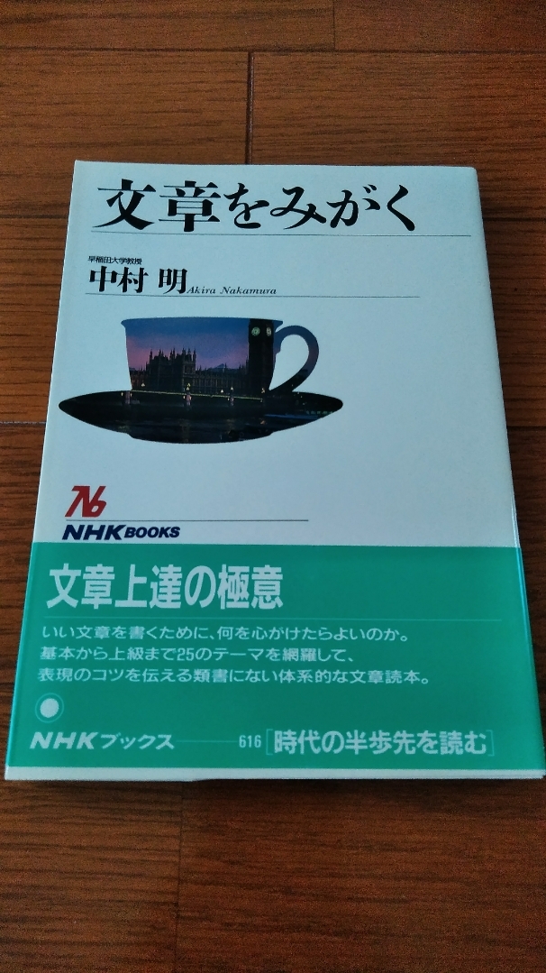 「文章をみがく」中村明（ＮＨＫブックス）帯あり ～ 文章上達の極意_1