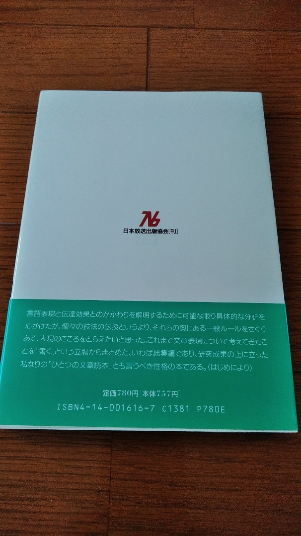 「文章をみがく」中村明（ＮＨＫブックス）帯あり ～ 文章上達の極意_3