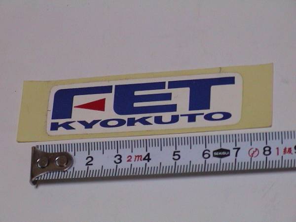 当時物 Fet 極東 ステッカー 旧車 街道レーサー 走り屋 族車 ステッカー デカール 売買されたオークション情報 Yahooの商品情報をアーカイブ公開 オークファン Aucfan Com