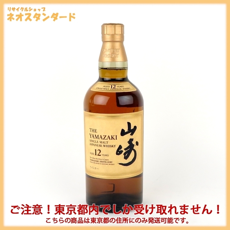 1円～ 東京都限定発送 サントリー 山崎 12年 ウイスキー シングルモルト 700ml 43％ YAMAZAKI SUNTORY 酒 未開栓 サントリー 東京都限定発送 山崎 0 東京都限定◇サントリー ＊箱付