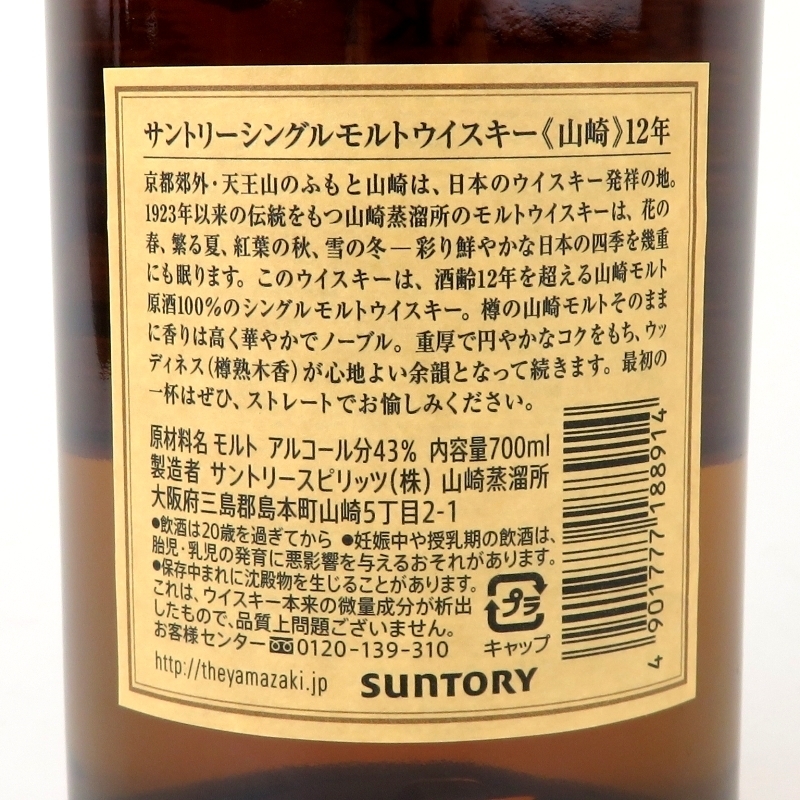 1円～ 東京都限定発送 サントリー 山崎 12年 ウイスキー シングルモルト 700ml 43％ YAMAZAKI SUNTORY 酒 未開栓 サントリー 東京都限定発送 山崎 0 東京都限定◇サントリー ＊箱付
