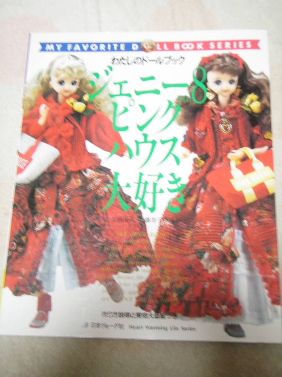 ジェニー no.8 ピンクハウス大好き わたしのドールブック