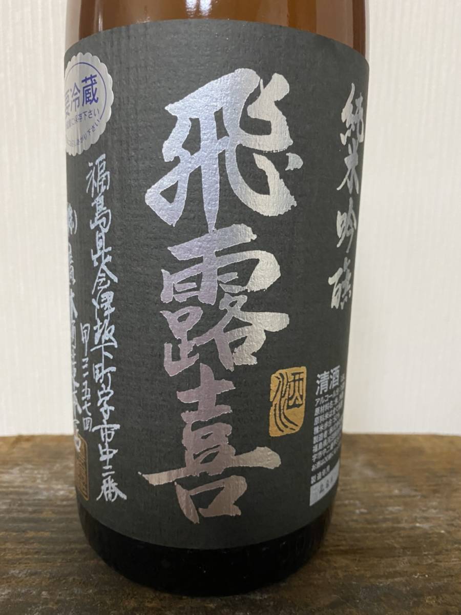 驚きの破格値，お買い得 【飛露喜】 純米吟醸 1.8L 製造 2.9 未開