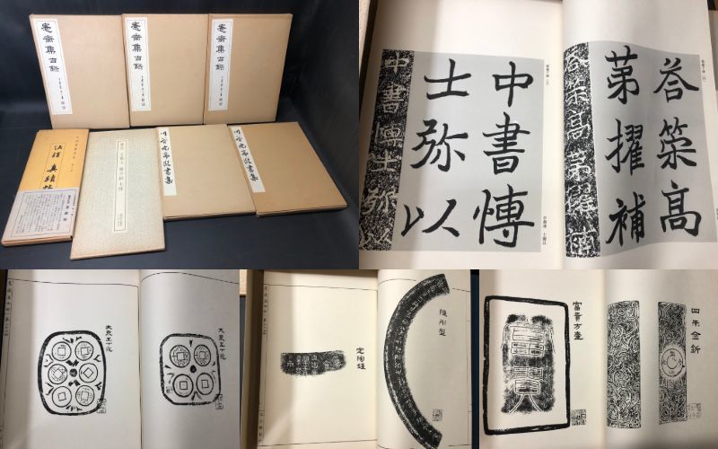 川谷尚亭臨書集 全5冊セット 6379中国 書道手本 篆刻 古銭 6379中国