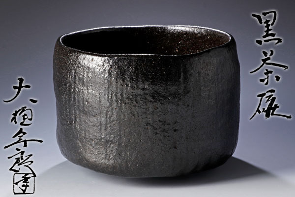 【古美味】十代大樋長左衛門(年郎)造 黒茶碗 茶道具 保証品 TsP4_1