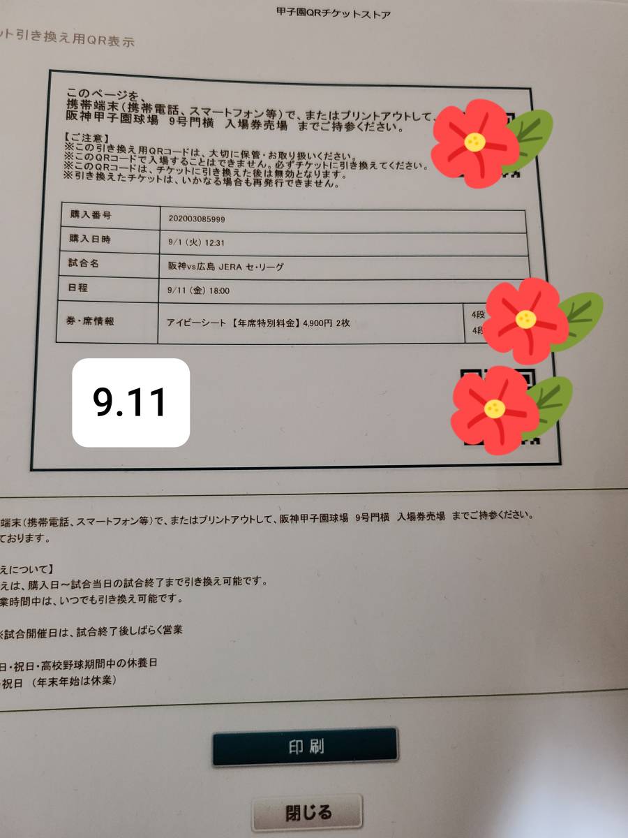 甲子園阪神タイガース広島戦9月11日(金)アイビーシート二枚 甲子園阪神タイガース広島戦9月11日(金)アイビーシート二枚