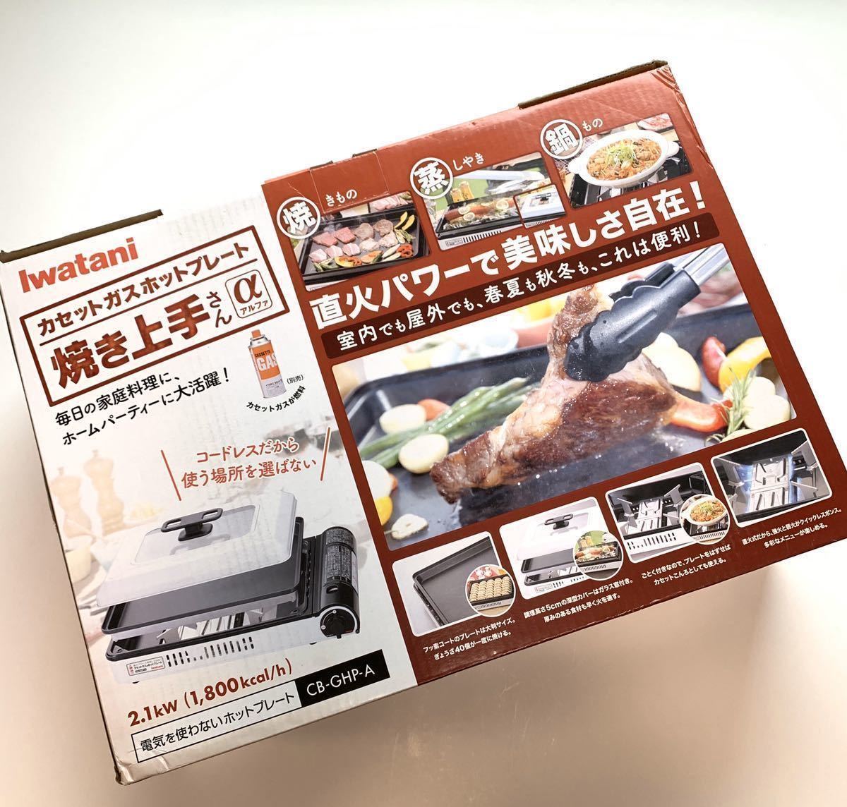 人気SALE 即発送可能 イワタニ 焼き上手さんa カセットガスホットプレート カセットコンロ 白 CBGHPA(カセットコンロ、卓上コンロ)｜売買されたオークション情報、yahooの商品情報をアーカイブ公開 - カセットコンロ、卓上コンロ
