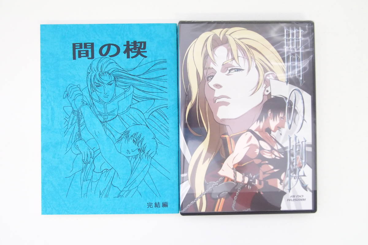 b40/BL/DVD/間の楔 BOX付(前編+完結編)台本付 BL間の楔・間の楔 完結編