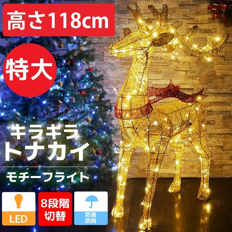 特大 キラキラ トナカイ118cm クリスマス LEDイルミネーション