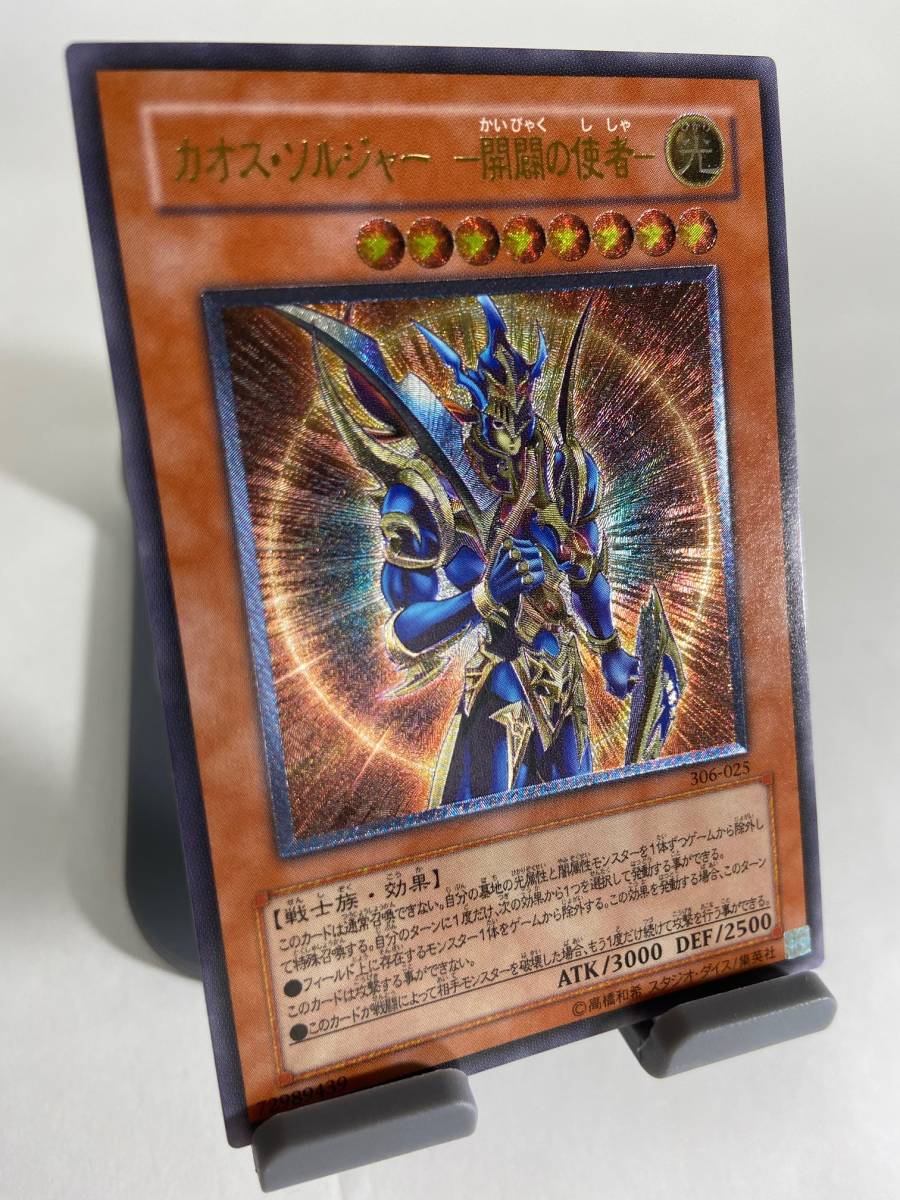 カオスソルジャー-開闢の使者-/戦士族/遊戯王/レリーフ/アルティメット 