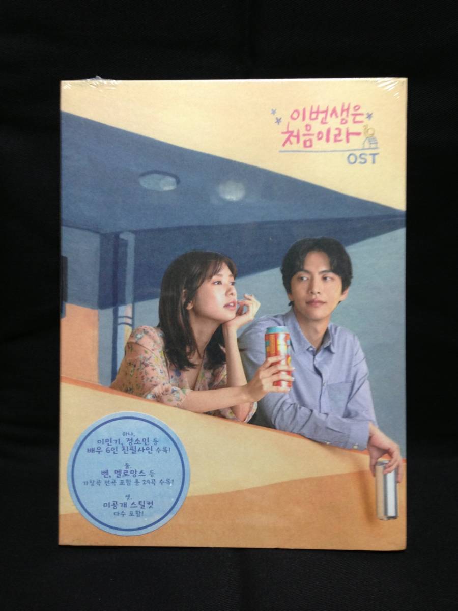 この人生は初めてなので　OST CD 韓国ドラマ この人生は初めてなので OST（未開封品） CD OST この恋は