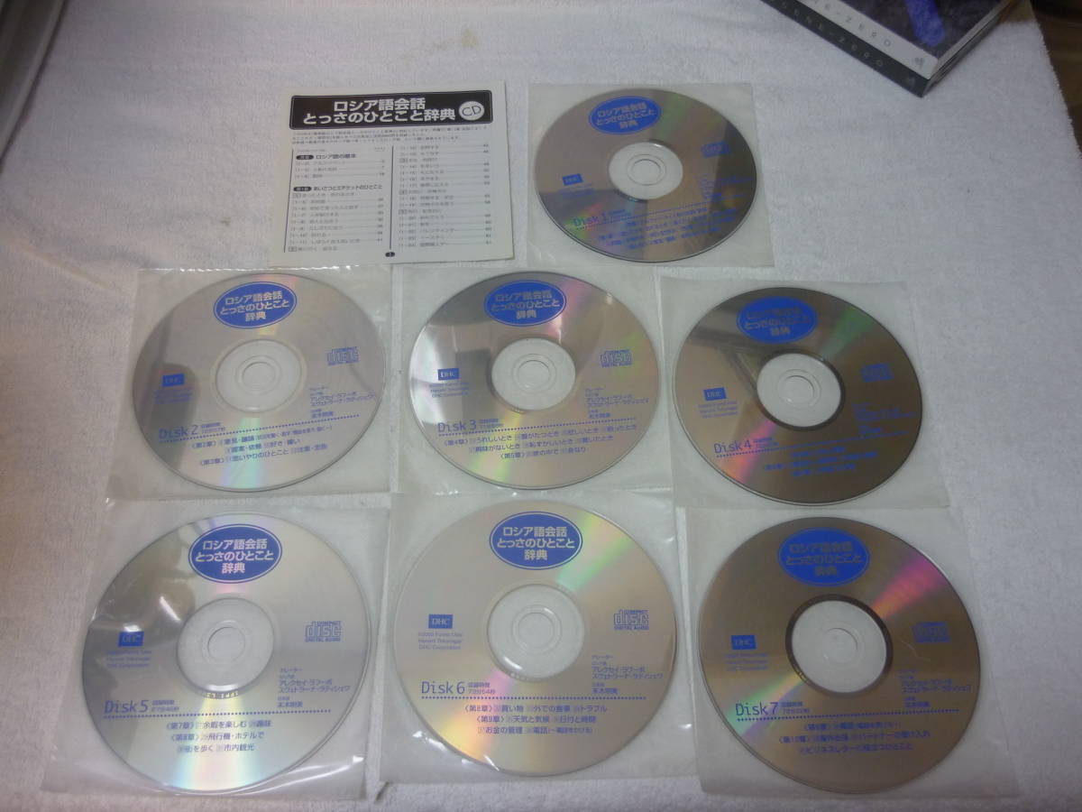 ロシア語CD7枚組 ロシア語会話とっさのひとこと辞典 / 監修:宇多 ロシア語CD7枚組 ロシア語会話とっさのひとこと辞典 / 監修:宇多