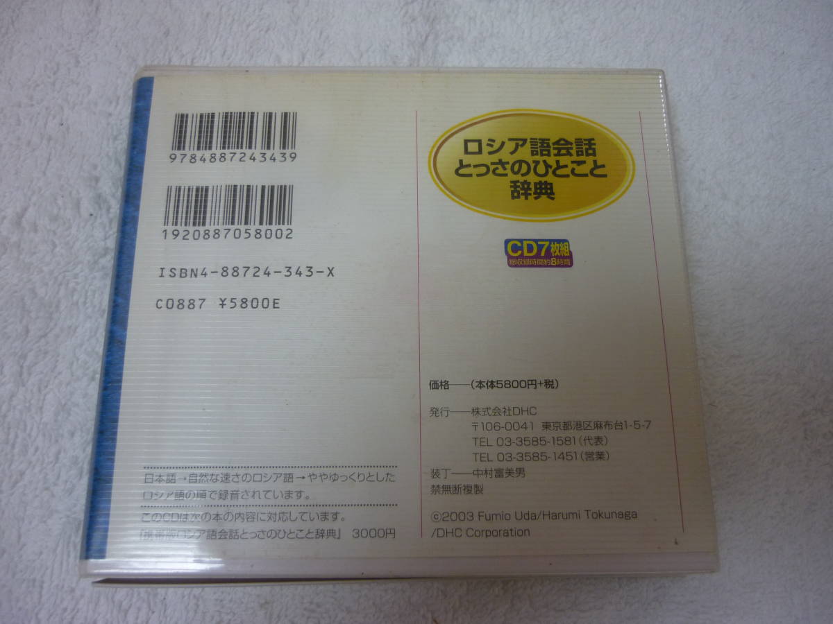 ロシア語CD7枚組 ロシア語会話とっさのひとこと辞典 / 監修:宇多 ロシア語CD7枚組 ロシア語会話とっさのひとこと辞典 / 監修:宇多