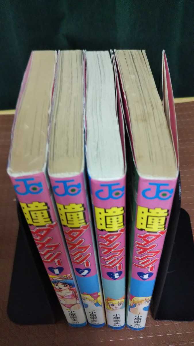 小原宗夫 瞳ダイアリー 全4巻