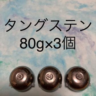 赤字超特価，正規品 タイラバ タングステンヘッド80g&times;3個(メタルジグ)｜売買されたオークション情報、yahooの商品情報をアーカイブ公開 - オークファン 海水