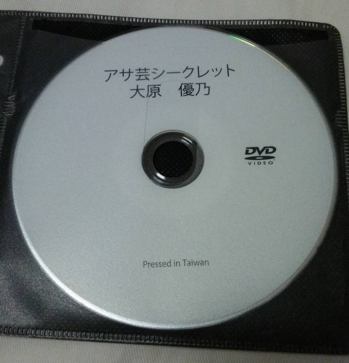 ☆アサ芸 付録DVD☆大原優乃 アサ芸シークレット(Secret) vol.50 応募