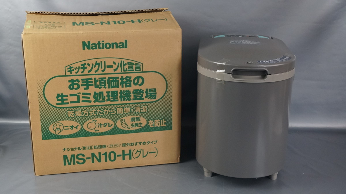 I56 未使用 ナショナル National 家庭用生ゴミ処理機 リサイクラー MS 