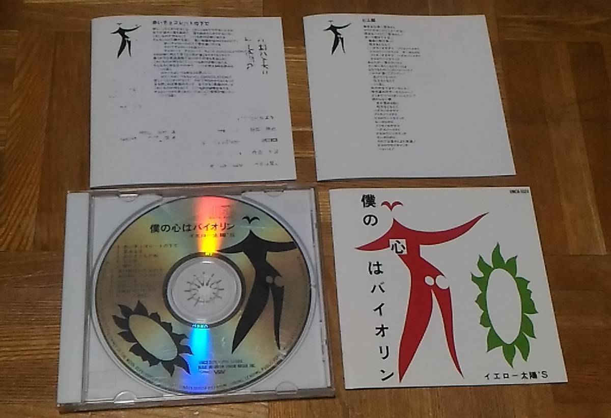 廃盤 僕の心はバイオリン イエロー太陽'S 「僕の心はバイオリン」イカ