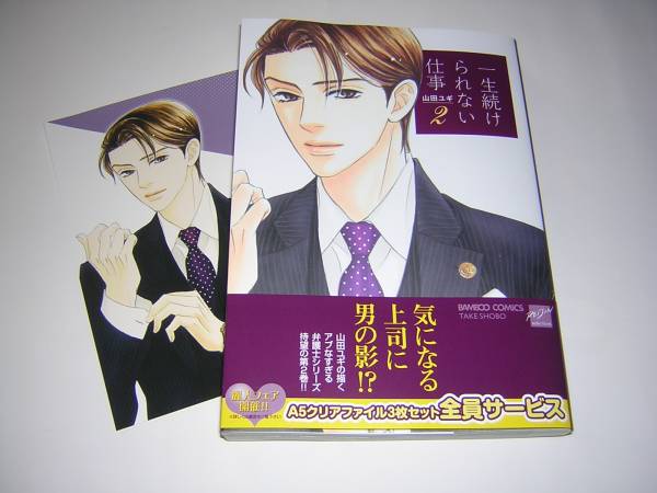 山田ユギ 最新刊 一生続けられない仕事 2巻 カード付き ボーイズラブ 売買されたオークション情報 Yahooの商品情報をアーカイブ公開 オークファン Aucfan Com