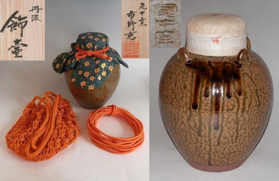 ☆ 市野克 茶壷 口切り 丹波焼 尾中窯 / 茶道具 裏千家 表千家 江戸