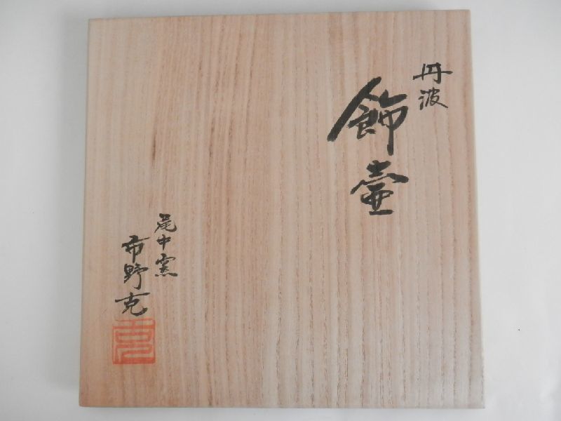 丹波焼 市野克 茶道具 共箱 (市野信水)作 口切りの茶事尾中