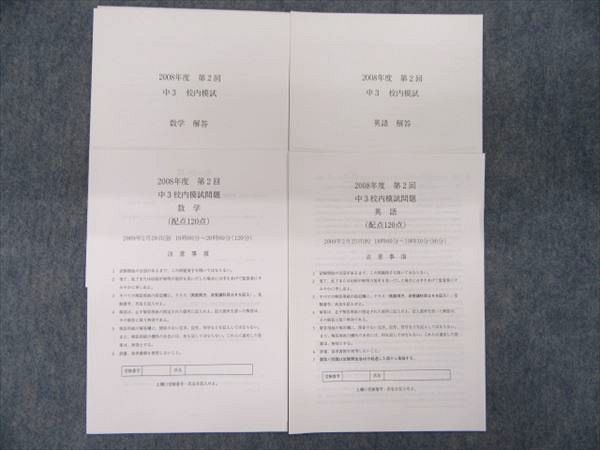 LR13-036 鉄緑会 中3 第2回 校内模試問題 2009年2月 英語/数学 S1D