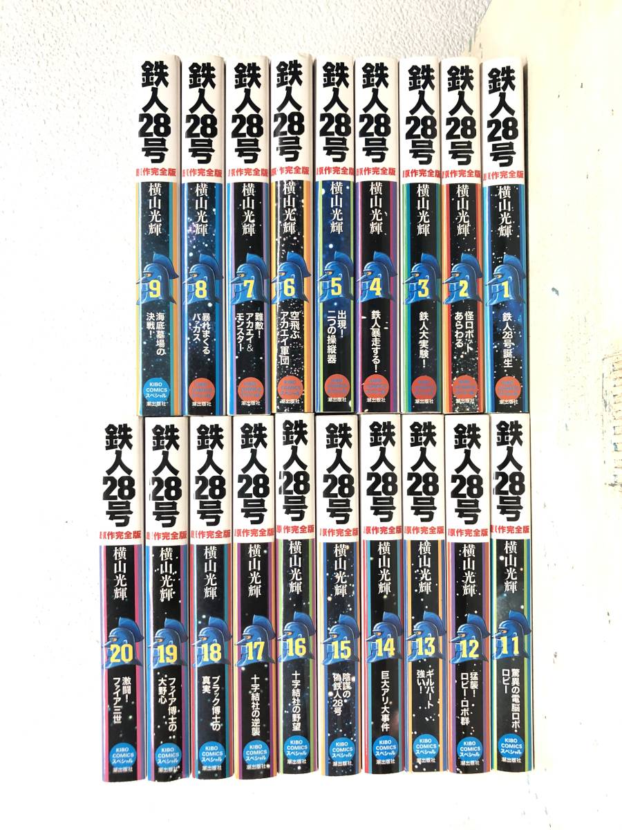 鉄人28号 原作完全版 | コミック全巻セット・まとめ買い鉄人28号 原作