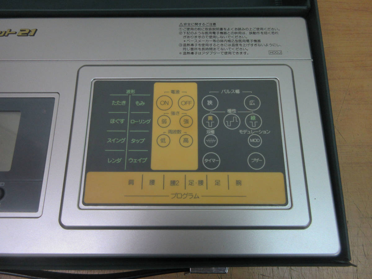 SH1629《低周波マッサージ器》サンマッサーホット21☆丸菱産業☆動作品