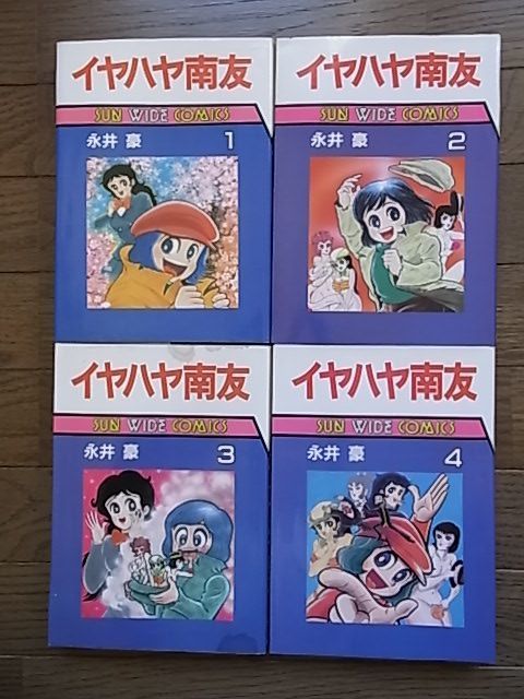 永井豪 イヤハヤ南友 全4巻 初版 サンワイドC