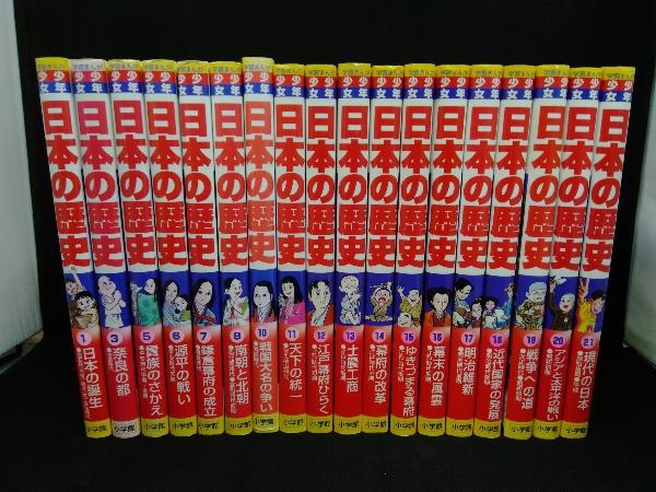 少年少女 日本の歴史 18冊セット 日本の歴史 少年少女 小学館 全22