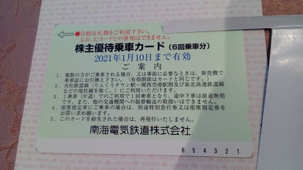 品質保証，HOT 南海電鉄 株主優待 株主優待乗車カード 6回乗車分 1枚 2021年1月10日ま 南海電気鉄道(乗車券)｜売買されたオークション情報、yahooの商品情報をアーカイブ公開 - オークファン 乗車券
