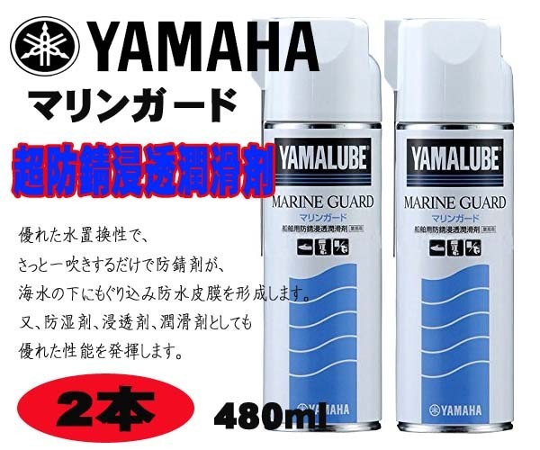 YAMAHA（ヤマハ）マリンガード ２本セット○ 480ml 超防錆浸透潤滑剤
