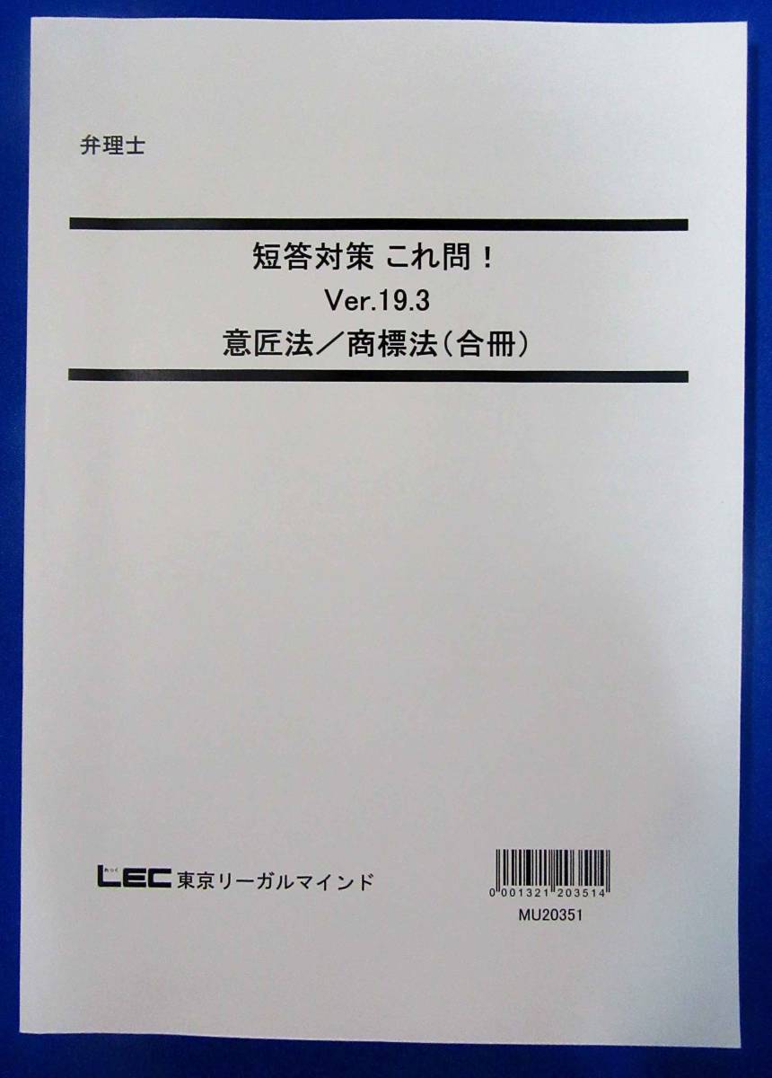 LEC 2020年 弁理士 LEC短答対策テキスト 特許&実案（合冊)、意、商 LEC