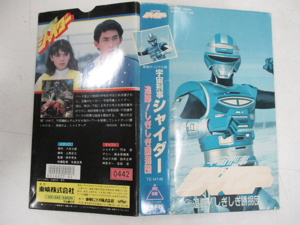 Q VHS 宇宙刑事シャイダー 追跡 しぎしぎ誘拐団 の入札履歴 - 入札者の順位