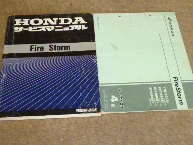 ホンダ VTR1000F サービスマニュアル パーツリスト Fire FireStorm