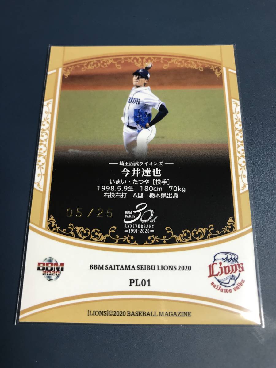 【25枚限定】今井達也 2020 西武 bbm Phantom 公式正規品 BBM2020 今井達也 ファントム Phantom 25枚限定 西武ライオンズ