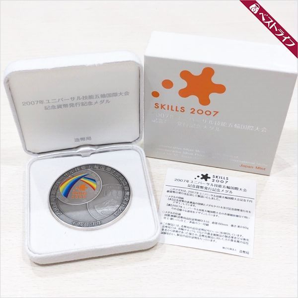 2007年 ユニバーサル技能五輪国際大会 貨幣発行記念メダル 純銀 造幣局