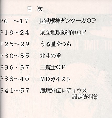 ◇田村英樹 ダンクーガ うる星やつら他 原画 設定資料本□1989年 