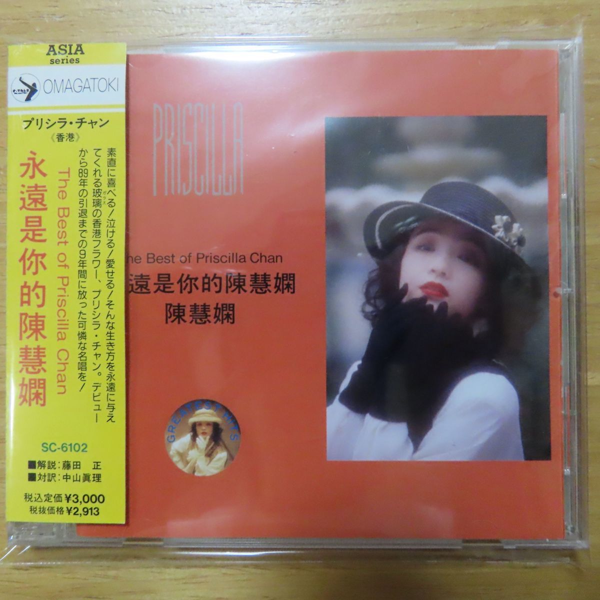 希少盤 CD プリシラ・チャン (陳慧嫻) 「ザ・ベスト・オブ・プリシラ
