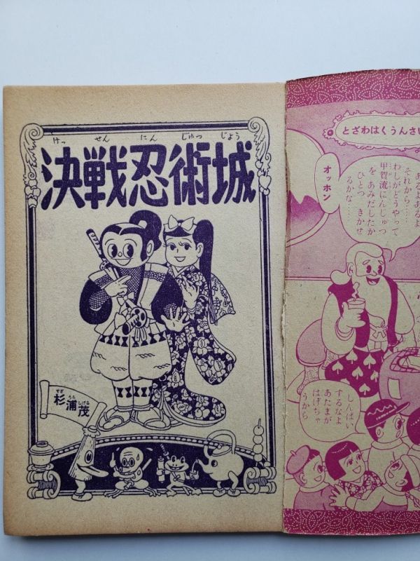 杉浦茂 おもしろブックふろく 決戦忍術城 公式通販 集英社 少年西遊記
