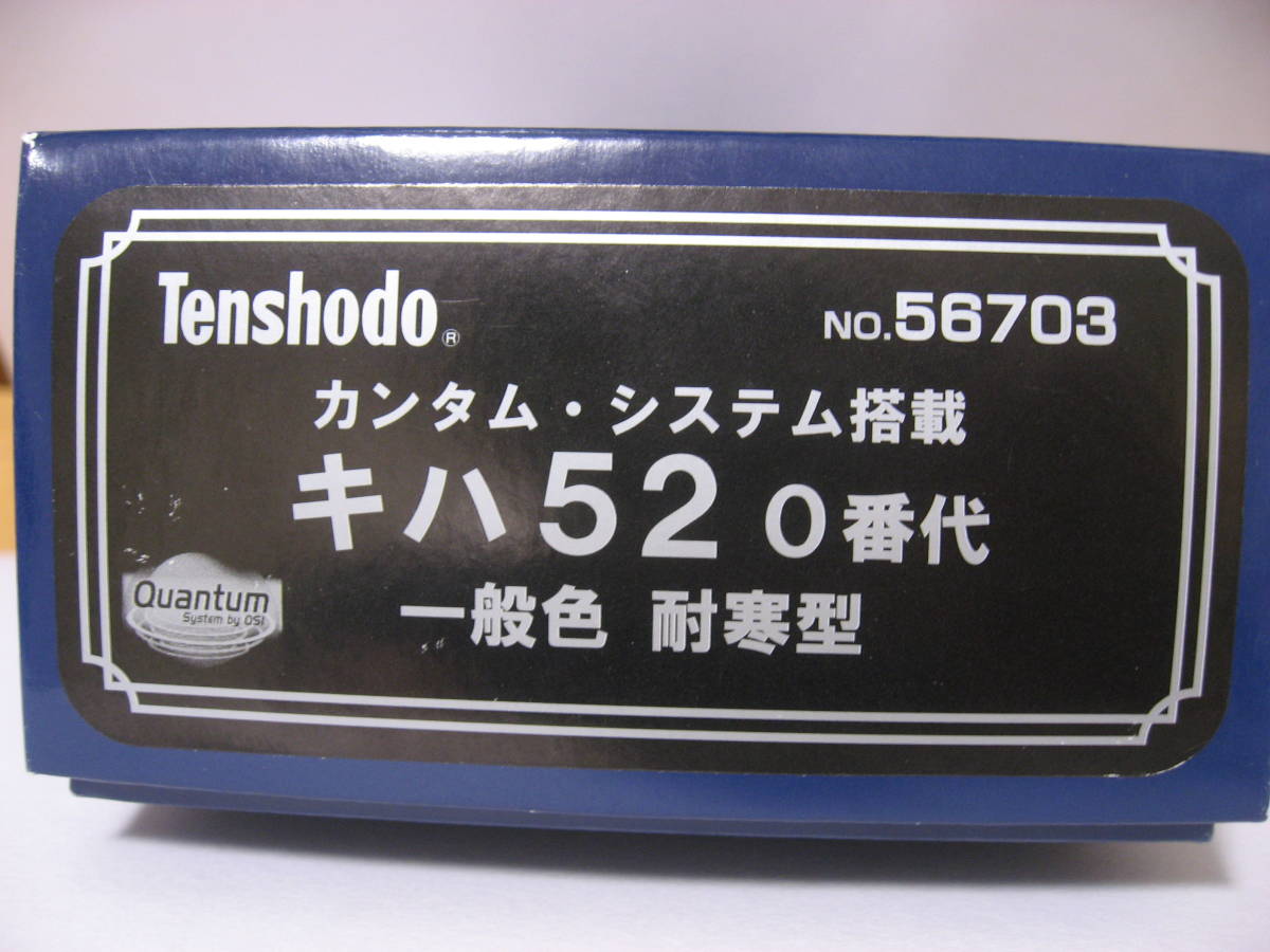 天賞堂 No.56703 キハ52 0番台 一般色 耐寒型 カンタム・システム搭載